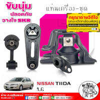 ส่งฟรี ยางรองแท่นเครื่อง แท่นเครื่อง คุณภาพดีที่สุด ยี่ห้อ SKR NISSAN TIDA  ทีด้า 1.6 เกียร์ออโต้ AUTO (เลือกได้ ครบชุด4ชิ้น ซ้าย ขวา หลัง)