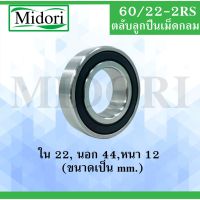 (promotion++) 60/22-2RS ตลับลูกเม็ดกลมร่องลึก( DEEP GROOVE BALL BEARING ) 60/22-2RS ฝายาง 2 ข้าง สุดคุ้มม อะไหล่ แต่ง มอเตอร์ไซค์ อุปกรณ์ แต่ง รถ มอเตอร์ไซค์ อะไหล่ รถ มอ ไซ ค์ อะไหล่ จักรยานยนต์