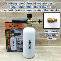 KONY กระบอกฉีดโฟม พร้อมข้อต่อเบอร์ 7 ใช้กับปืนอัดฉีดที่เป็นเกลียว 16x2.0  มักจะเป็นปั๊มอัดฉีด ทรงมอเตอร์ ข้อต่อปืนเกลียวสั้นๆ