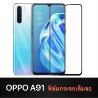 F ฟิล์มกระจกเต็มจอ OPPO A91 / Reno 3 ฟิล์มกระจกนิรภัยเต็มจอ ฟิล์มออฟโป้ ฟิล์มกระจกกันกระแทก สินค้าส่งจากไทย