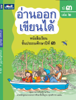 หนังสือเรียน อ่านออกเขียนได้ ชั้น ป 3 เล่ม 2 ธารปัญญา