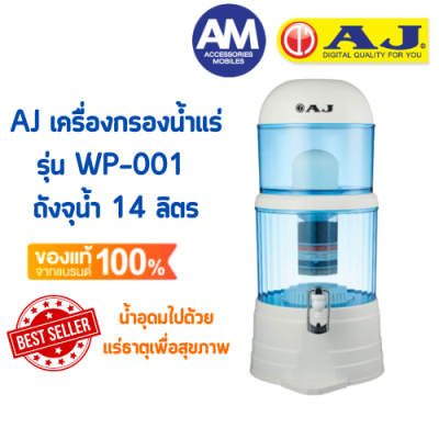 AJ รุ่น WP-001 เครื่องกรองน้ำแร่ จุน้ำ 14 ลิตร น้ำกลายเป็นน้ำแร่ สะอาด สดชื่น ดีต่อสุขภาพ ดักจับตะกอนได้ละเอียด