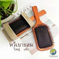 Makayo แปรงหวีไม้แท้ นวดดูแลรากผมเส้นผมหนังศรีษะ น้ำหนักเบาด้ามไม้+มีกล่อง Air cushion comb