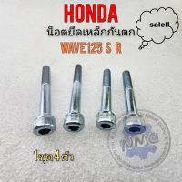 น็อตเหล็กกันตก wave125 s r น็อตยึดเหล็กกันตก wave125 s r น็อตยึดเหล็กกันตก honda เวฟ125 s r