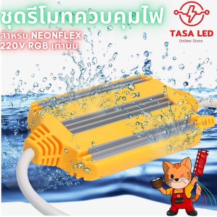 ปลั๊กและรีโมท-ไฟrgb-5050-1แถบ-neon-flex-220v-เฉพาะกล่องควบคุมและรีโมท-ไม่แถมเส้นไฟ-ส่งฟรี-มีเก็บปลายทาง