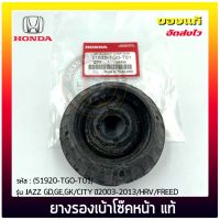 ยางรองเบ้าโซ๊คหน้าแจ๊ส ซิตี้ HRV แท้ ยี่ห้อ HONDA รุ่น JAZZ GD,GE,GK, CITY ปี 2003-2013, HRV, FREED รหัสสินค้า (51920-TGO-T01) ได้ 2 ชิ้น