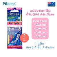 แปรงซอกฟัน Piksters 4 ชิ้น ด้ามตรง คละไซส์ จำนวน 4 ชิ้นใน 1 แพ็ค (ขนาด 0.32 mm, 0.36 mm , 0.45 mm, 0.52 mm)