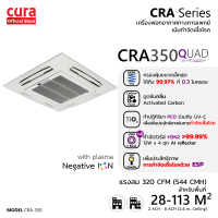 CURA CRA 350 (QUAD) เครื่องฟอกอากาศ ฆ่าเชื้อโรค