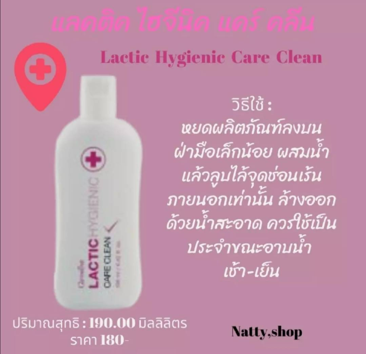 ส่งฟรีสบู่เหลวอนามัย-แลคติค-ไฮจีนิค-แคร์-คลีน-กิฟฟารีน-จุดซ่อนเร้นอันบอบบาง-ด้วยแคร์คลีนสูตรน้ำนม-natty-shopy-sho