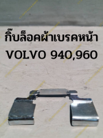 กิ๊บล็อคผ้าเบรคหน้า VOLVO 940,960