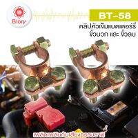 Biory jpp BT-58 คลิปหัวเข็มแบตเตอรี่ ขั้วบวกและขั้วลบ แบตเตอรี่เทอร์มินัล ขั้วแบตเตอรี่รถยนต์ บวกลบแบตเตอรี่รถยนต์ (1คู่) #508 ^FSA