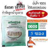 ทรายอะเบท ทรายกำจัดลูกน้ำ ทรายกำจัดยุง ทรายกรีนฟอส ขนาด 5 ซอง (ซองละ 50 g) สุดคุ้ม ใช้ง่าย ขายดี ชุดประหยัด 5 ซอง