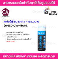 GLINK สเปรย์​ทำความสะอาดแผงวงจร อิเล็กทรอนิกส์ แผงคอมพิวเตอร์​ 450ML. รุ่น GLC-010-450ML