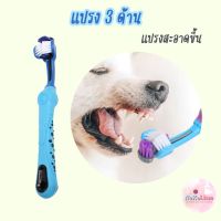 แปรงสีฟัน 3 ด้าน แปรงสะอาด แปรงสีฟันหมา แปรงสีฟันสุนัข 3 Direction Pet Toothbrush
