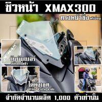 ชิวหน้า XMAX300 ทรงหน้าซิ่ง พรีเมี่ยม