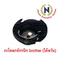 กะโหลกจักรปักคอมพิวเตอร์  brother (ผลิตที่ประเทศไต้หวัน)