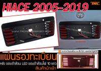 HIACE 2005-2019 แผ่นรองป้ายทะเบียน สีดำล้วน มีไฟ LED ขอบดำล้วนไฟ 10แถว งานนำเข้า