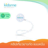 Kidsme - คลิปเกี่ยวยางกัด แบบหนีบ ยาว 38 มม.