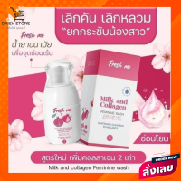 fresh me milk and collagen เฟรช มี มิลค์ แอนด์ คอลลาเจน เฟมินีน วอช น้ำยาทำความสะอาด จุดซ่อนเร้น ช่วยลดกลิ่นเหม็นอับ ไม่ระคายเคืองผิว รักษาสมดุล