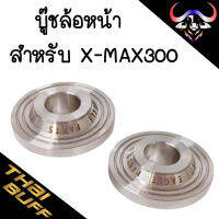 บู๊ช สแตนเลส ล้อหน้า สำหรับ X-MAX300 [ไม่ถอดซีล] ราคา1ชุด