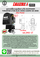 อุปกรณ์ที่ควบคุมทิศทางเรือ MAXPOWER THRUSTER CT35 ELEC MONO COMPO 12V Ø125  Max Power