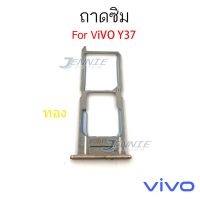 ถาดซิม VIVO Y37 ถาดซิมนอก VIVO Y37 ถาดใสซิม Sim Y37