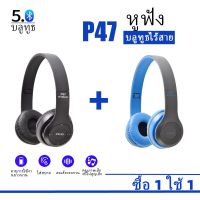 【ซื้อ 1 รับ 1 】 P47 หูฟังบลูทู ธ พร้อมไมค์หูฟัง Bluetooth ไร้สายชุดหูฟัง รองรับการ์ด TF/FM สเตอริโอวิทยุ Mp3 Player Foldable หูฟังหูฟังแบบไร้สายหูฟัง Cotbiess