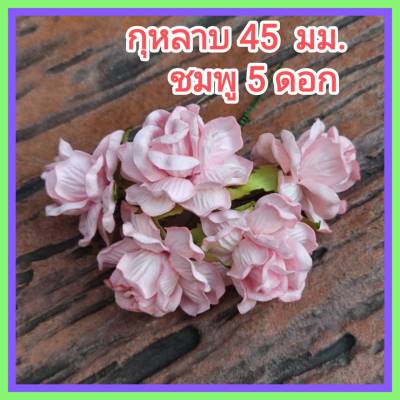 ดอกกุหลาบ สีชมพู (PI1B) 45 มม ดอกไม้กระดาษ ดอกไม้ประดิษฐ์ ดอกไม้กระดาษสา ดอกไม้ทำมงกุฎ (5 ดอก)