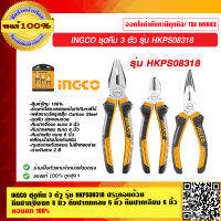 INGCO คีมชุด ชุดคีม 3 ตัว รุ่น HKPS08318 ประกอบด้วย คีมปากตัด 6",คีมปากจิ้งจก 8" และ คีมปากแหลม 6" คุ้มสุด สวย ทน แท้ 100%