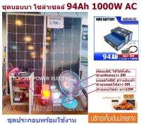 ชุดนอนนา โซล่าเซลล์ (อเนกประสงค์) 94Ah 12V DC to 1000W 220V AC