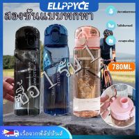 【ซื้อ 1 รับ 1】780ML ขวดน้ำดื่ม กระบอกน้ำใส กระบอกน้ำพลาสติกใส พร้อมหลอด มีมาตรบอกระดับน้ำ สไตล์สปอร์ต กระบอกน้ำดื่ม แบบพก Water Bottles Drink Bottles Ellppyce