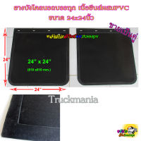 ยางบังโคลนอัดผ้ายีนส์ สำหรับ6ล้อ, 10ล้อ ขนาด24x24นิ้ว หนา5มม.