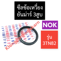 ซีลข้อเหวี่ยง (หลัง) ยันม่าร์ 3สูบ 3TN82 (NOK) ซีลข้อเหวี่ยงยันม่าร์3สูบ ซีลข้อหลัง ซีลข้อเหวี่ยงหลัง3tn82 ซีลกันน้ำมัน3tn82 ซีลข้อเครื่อง3สูบ