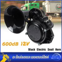 แตรลมหอยทากไฟฟ้า 600DB 12/24V สำหรับ รถ รถจักรยานยนต์ รถบรรทุก เรือ Super Loud Trumpet Air For Scania Volvo