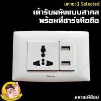 ปลั๊กไฟเต้ารับสากล(รองรับ150ประเทศทั่วโลก) + USB 2 ช่อง 2.1A ดีไซน์โค้งมน HACO