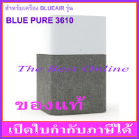 เครื่องฟอกอากาศ BLUEAIR BLUE 3610 (ประกันศูนย์ไทย 5 ปี)