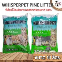 WHISPERPET ทรายแมวไม้สนอัดเม็ด ปราศจากสารเคมี ขนาด 10L,15L