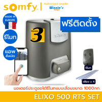 {พร้อมติดตั้ง} Somfy มอเตอร์รัั้วประตูเลื่อน Elixo 500 RTS พร้อมกับชุดอุปกรณ์สมาร์ทที่จะเพิ่มความสะดวกสบายมากยิ่งขึ้น รับประกัน 3 ปี