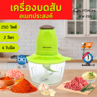 OXYGEN เครื่องบดสับ 250 วัตต์ รุ่น KW-250  เครื่องปั่นผสมอาหารอเนกประสงค์