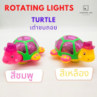 ของเล่นเด็ก เต่าดุ๊กดิ๊ก ของเล่นจำลอง Rotating Light Turtle  เคลื่อนที่ได้ มีแสงไฟ มีเสียงเพลง มีให้เลือก 2 สี (3810)