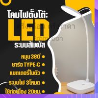 พร้อมส่ง โคมไฟ โคมไฟตั้งโต๊ะ โคมไฟอ่านหนังสือ LED รุ่น1901 ไฟมินิมอล มีแบตเตอรี่ในตัว ปรับแสงได้3สี รี่แสงได้