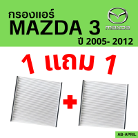 โปร 1 ฟรี 1 - กรองแอร์  Mazda3 2005 - 2012 Mazda มาสด้า มาสด้า 3 ไส้กรอง รถ แอร์ รถยนต์