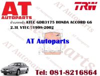 ผ้าเบรค ผ้าเบรคหลัง ATEC GDB3175 HONDA  ACCORD G6 2.3L VTEC ปี1998-2002 ยี่ห้อTRW ราคาต่อชุด