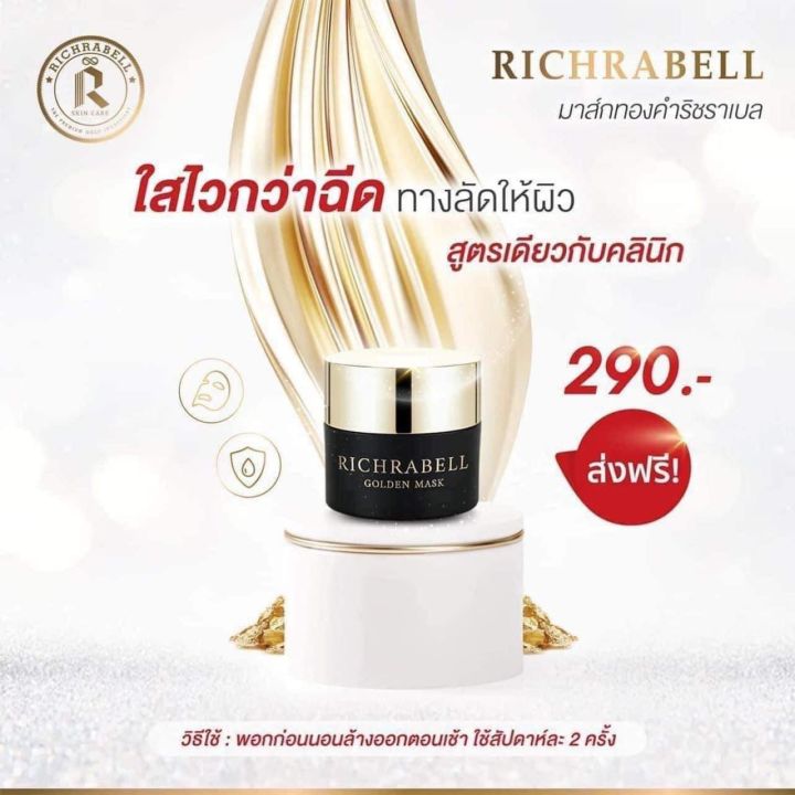 มาร์คทองคำ-สลิปปิ้งมาร์ค-richabell-golden-mask-ขนาด-5g