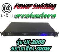 LXJ เพาเวอร์แอมป์ รุ่น PA-2000 Class D 350+350 วัตต์ ที่ 8 โอมป์ 2CH ขับดอก 15 นิ้ว ได้ 2 ข้าง ข้างละ 2 ดอก (ราคาต่อ 1 เครื่อง )