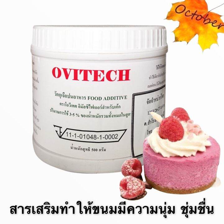 ฺฺb37-สารเสริมสำหรับเค้ก-ตราโอวีเทค-ovitech-สารเสริมเค้กนุ่มคงดัว-1กระปุก500กรัม-สารเสริมเค้ก-ไขมันพืช-อิมัลซิไฟเออร์-emulsifier