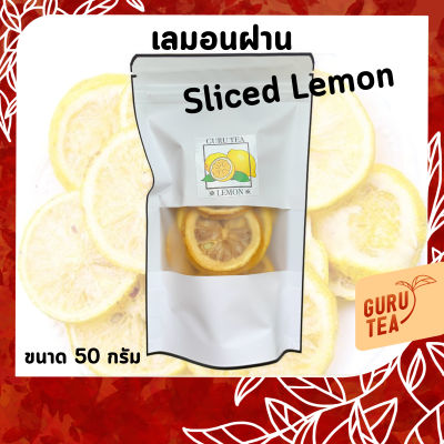 🍋 ชา เลมอน ฝาน อบแห้ง 🍋 ขนาด 50 กรัม 🍋 บรรจุถุงซิป 🍋 Dried Lemon 🍋