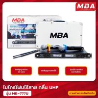 MBA รุ่น MB-777U ไมโครโฟนไร้สาย (UHF แท้ 100%)