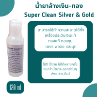 น้ำยาล้างเงิน น้ำยาล้างเครื่องประดับ เงิน ทอง Super Clean