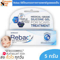 Rebac Medical-Grade Silicone Gel ซิลิโคนเจลกรด เป็นฟิล์มเคลือบแผลเป็น ช่วยให้แผลสีจางลง อ่อนนุ่ม และลดเลือน 5 กรัม 1 หลอด